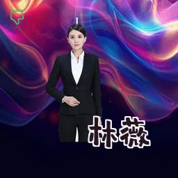 林薇