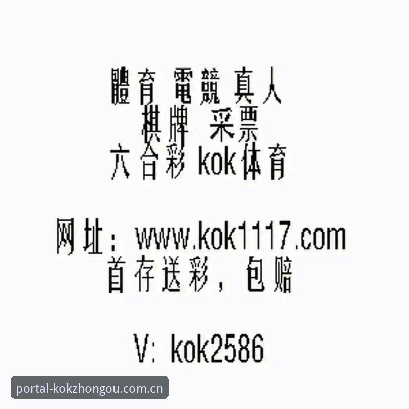 KOK体育平台kok中欧互动体验详解