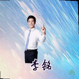 李铭